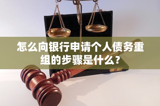 库伦怎么向银行申请个人债务重组的步骤是什么？
